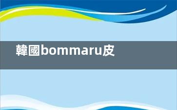 韓國bommaru皮膚科預(yù)約教程：中文通道+面診技巧，3步輕松搞定